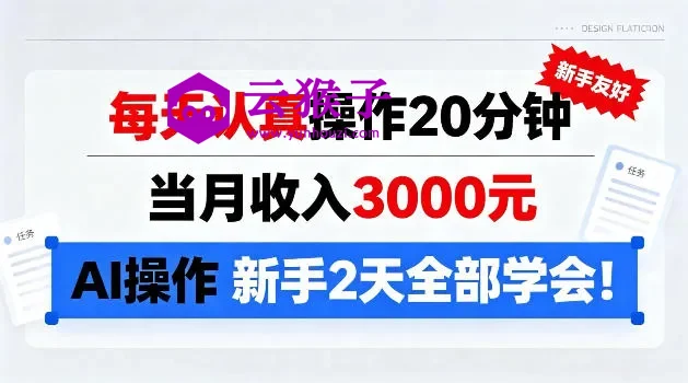 每天认真操作20分钟,当月收入3k,Ai操作新手2天学会!,第1张 每天认真操作20分钟,当月收入3k,Ai操作新手2天学会!,第1张
