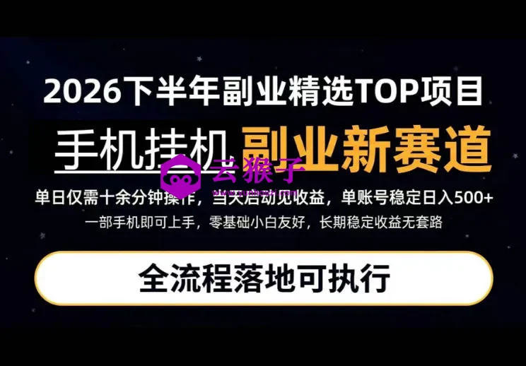 手机挂G最新玩法,每天十几分钟,轻松日入500+,全程落地可执行!,第1张 手机挂G最新玩法,每天十几分钟,轻松日入500+,全程落地可执行!,第1张