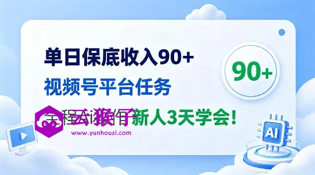 单日保底收入90+,视频号平台任务,全程Ai托管操作,新人3天学会!,第1张 单日保底收入90+,视频号平台任务,全程Ai托管操作,新人3天学会!,第1张