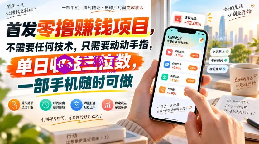首发零撸賺钱项目,不需要任何技术,只需要动动手指,单日收益三位数,一部手机随时可做,第1张 首发零撸賺钱项目,不需要任何技术,只需要动动手指,单日收益三位数,一部手机随时可做,第1张