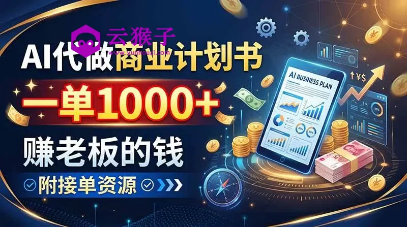 AI代做商业计划书,一单1000+,赚老板的钱,附接单资源,第1张 AI代做商业计划书,一单1000+,赚老板的钱,附接单资源,第1张