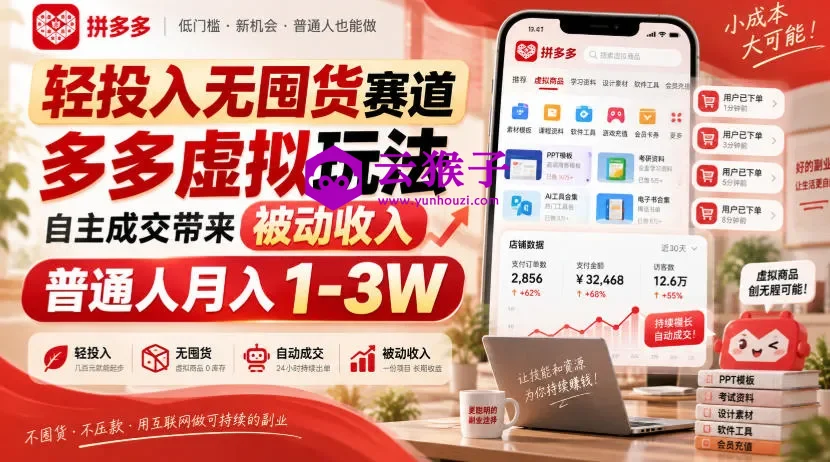 轻投入无囤货赛道,多多虚拟玩法自主成交带来被动收入,普通人月入1-3W,第1张 轻投入无囤货赛道,多多虚拟玩法自主成交带来被动收入,普通人月入1-3W,第1张