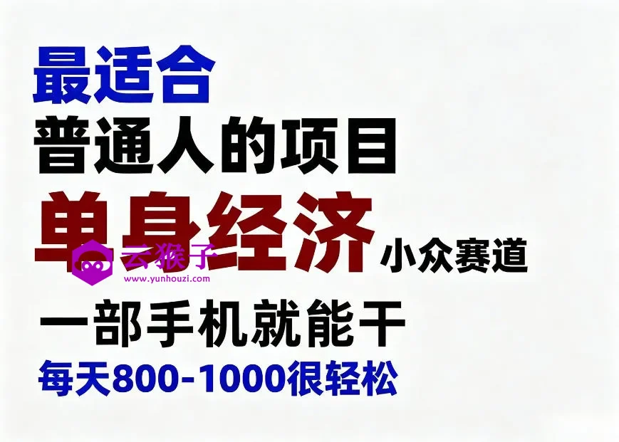 身经济小众赛道,一部手机就能干,每天搞个800-1000很轻松,最适合普通人的项目,第1张 身经济小众赛道,一部手机就能干,每天搞个800-1000很轻松,最适合普通人的项目,第1张