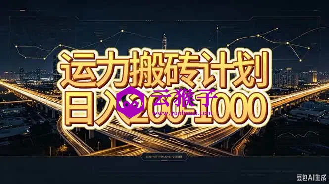 运力搬砖,风口项目。当日收益稳定200-1000。 每天仅需一小时,新人轻松上手。,第1张 运力搬砖,风口项目。当日收益稳定200-1000。 每天仅需一小时,新人轻松上手。,第1张