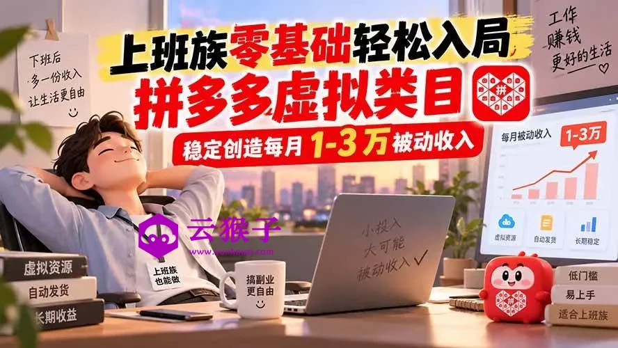 上班族零基础轻松入局,拼多多虚拟类目,稳定创造每月 1-3 万被动收入,第1张 上班族零基础轻松入局,拼多多虚拟类目,稳定创造每月 1-3 万被动收入,第1张