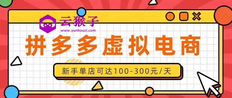单店日均500+的拼多多虚拟店,新人轻松上手,长久稳定利润乐观的副业项目,第1张 单店日均500+的拼多多虚拟店,新人轻松上手,长久稳定利润乐观的副业项目,第1张
