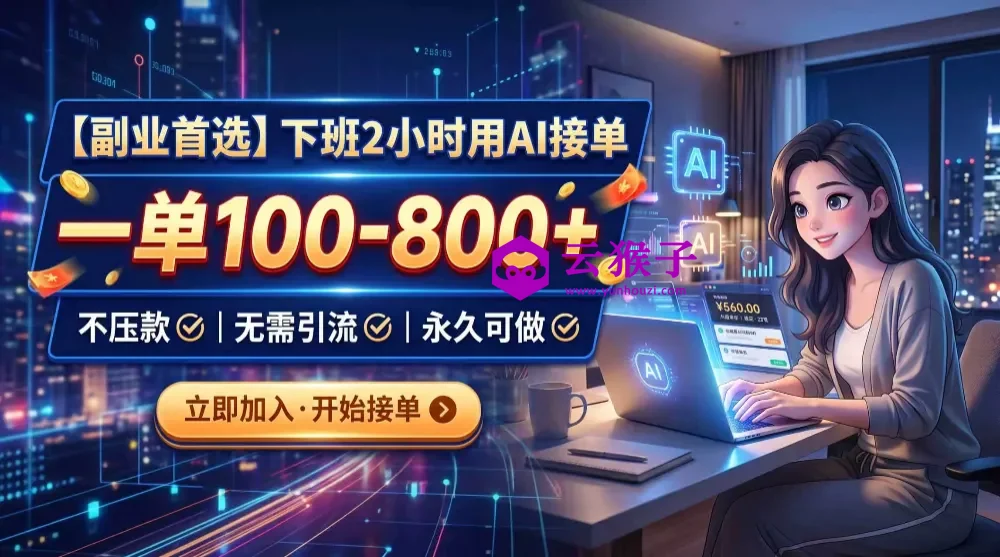 下班2小时用AI接单,一单100-800+,不压款,无需引流,永久可做,第1张 下班2小时用AI接单,一单100-800+,不压款,无需引流,永久可做,第1张