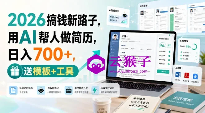 2026搞钱新路子,用AI帮人做简历,日入700+,送模板+工具,第1张 2026搞钱新路子,用AI帮人做简历,日入700+,送模板+工具,第1张